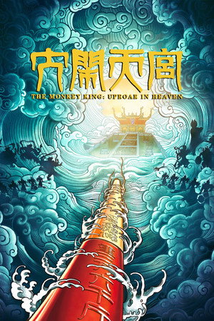 The Monkey King: Uproar in Heaven 22