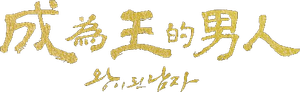 El Payaso Coronado — Logos 1