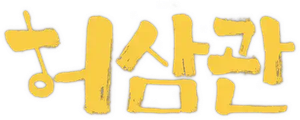 허삼관 — Logos 1