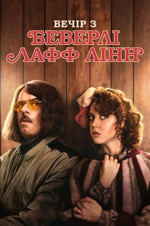 Poster Вечір з Беверлі Лафф Лінн 2018