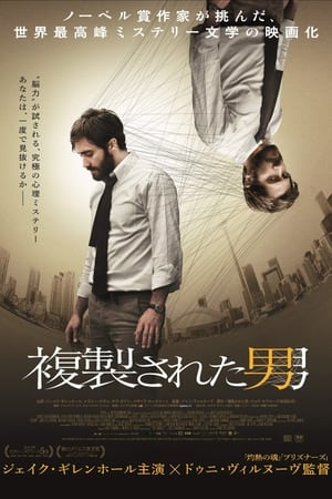 複製された男 (2014)