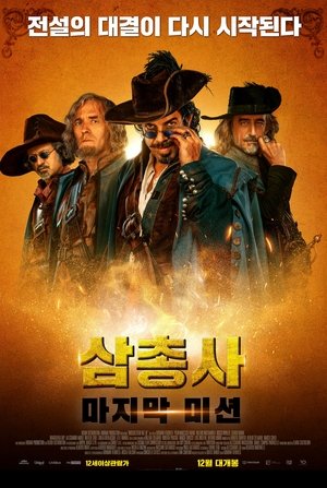 Poster 삼총사: 마지막 미션 2018