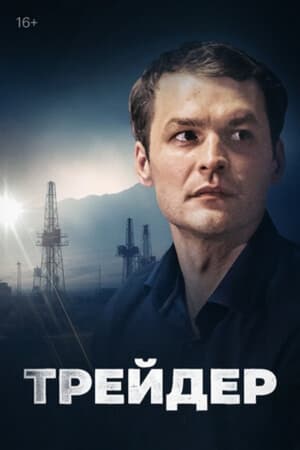 Poster Трейдер 2023