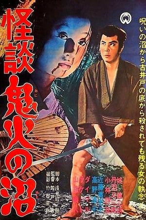 Poster 怪談 鬼火の沼 1963