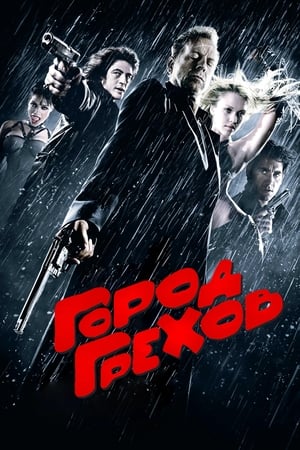 Poster Город грехов 2005