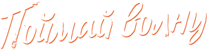 Rip Tide: A Garota da Hora — Logos 3