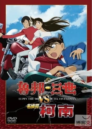 Poster 鲁邦三世VS名侦探柯南 2009