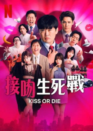 接吻生死戰