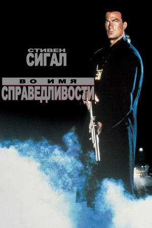 Poster Во имя справедливости 1991