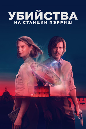 Image Убийства на станции Пэрриш