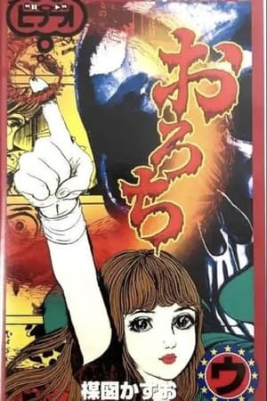 Poster おろち: 「姉妹」&「骨」 1999
