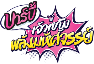 Barbie: Superprincesa — Logos 2