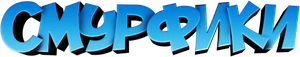 Los pitufos — Logos 8