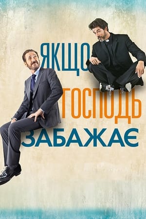 Poster Якщо Господь забажає 2015