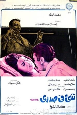Poster شيء في صدري 1971