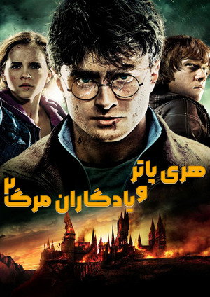 هری پاتر و یادگاران مرگ (قسمت دوم)