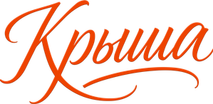 Крыша — Logos 1