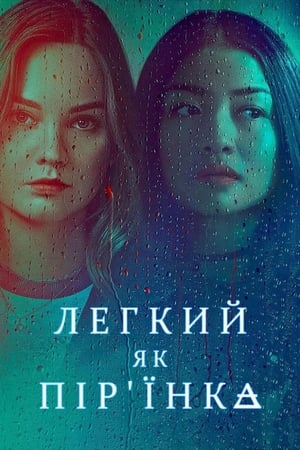 Poster Легкий як пір'їнка 2018