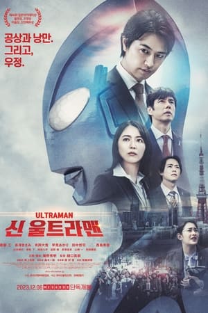 Poster 신 울트라맨 2022