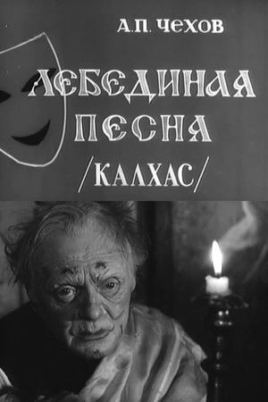 Лебединая песня