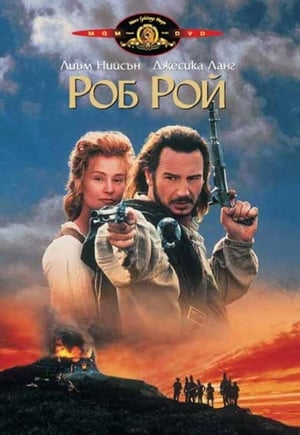 Poster Роб Рой 1995