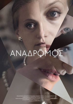 Ανάδρομος (2015)