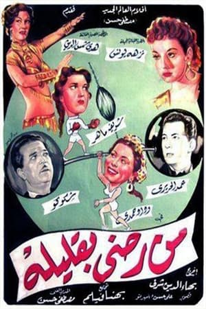Poster Min radiin biqalilih (1955)