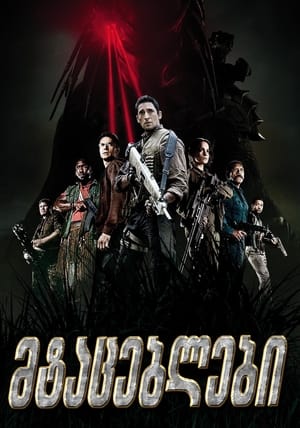 Poster მტაცებლები 2010