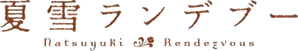 Natsuyuki Rendezvous — Logos 1