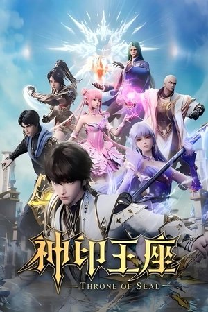 神印王座&middot;合集篇 (2022)