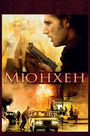 Poster Мюнхен 2005