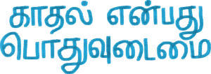 காதல் என்பது பொதுவுடைமை — Logos 1