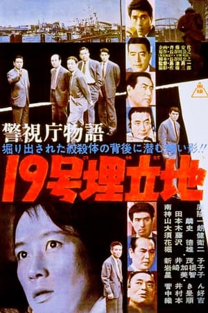 Poster 警視庁物語 19号埋立地 1962