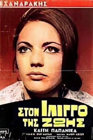 Poster Στον ίλιγγο της ζωής 1969