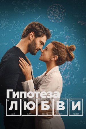 Гипотеза любви
