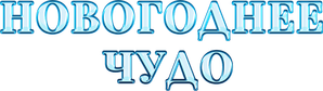 Новогоднее чудо — Logos 1
