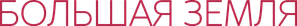 Большая земля — Logos 1