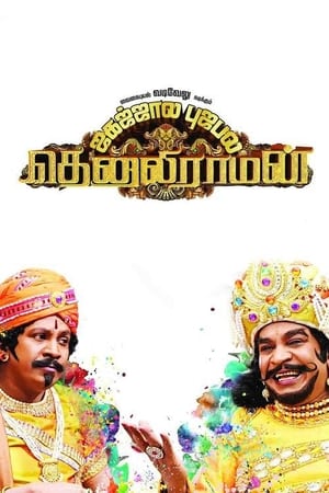 Poster Tenaliraman (2014)