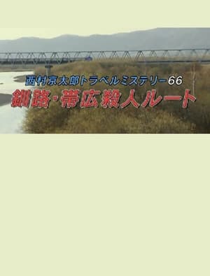 Poster Kyotaro Nishimura Travel Mystery 66: Kushiro-Obihiro Murder Route (2016)