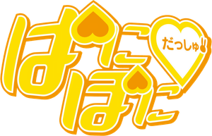 Pani Poni Dash!