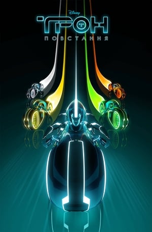 Poster Трон: Повстання Сезон 1 Серія 8 2012