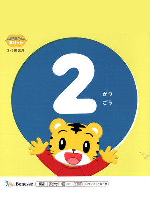 こどもちゃれんじぽけっと 2023年02月