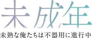 未成年～未熟な俺たちは不器用に進行中～ — Logos 3