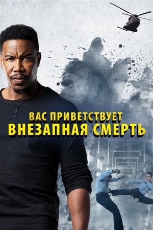 Poster Вас приветствует внезапная смерть 2020