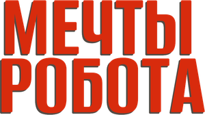 Robot Dreams — Logos 7