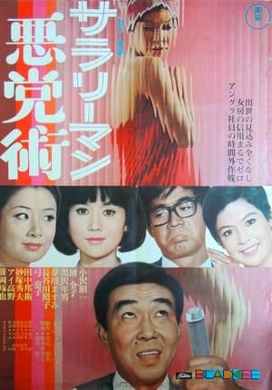 Poster サラリーマン悪党術 1968