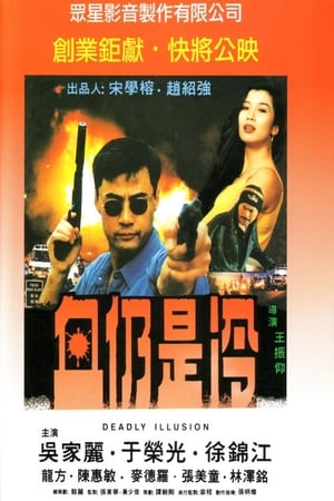 Poster 血仍是冷 1998