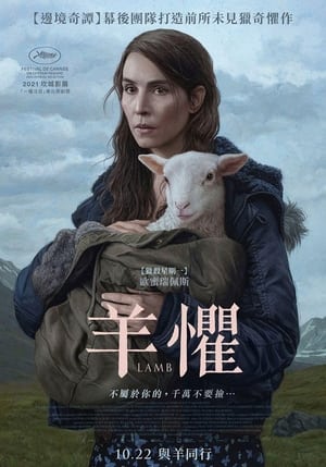 羊崽 (2021)