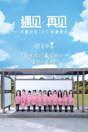 Poster 遇见再见：火箭少女101告别典礼 2020