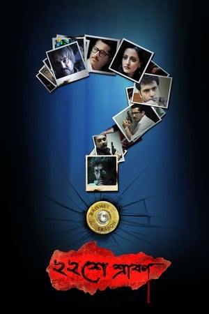 Poster Baishe Srabon (2011)